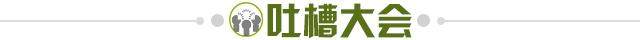 1733845353243039241.jpg 吐槽大会.jpg