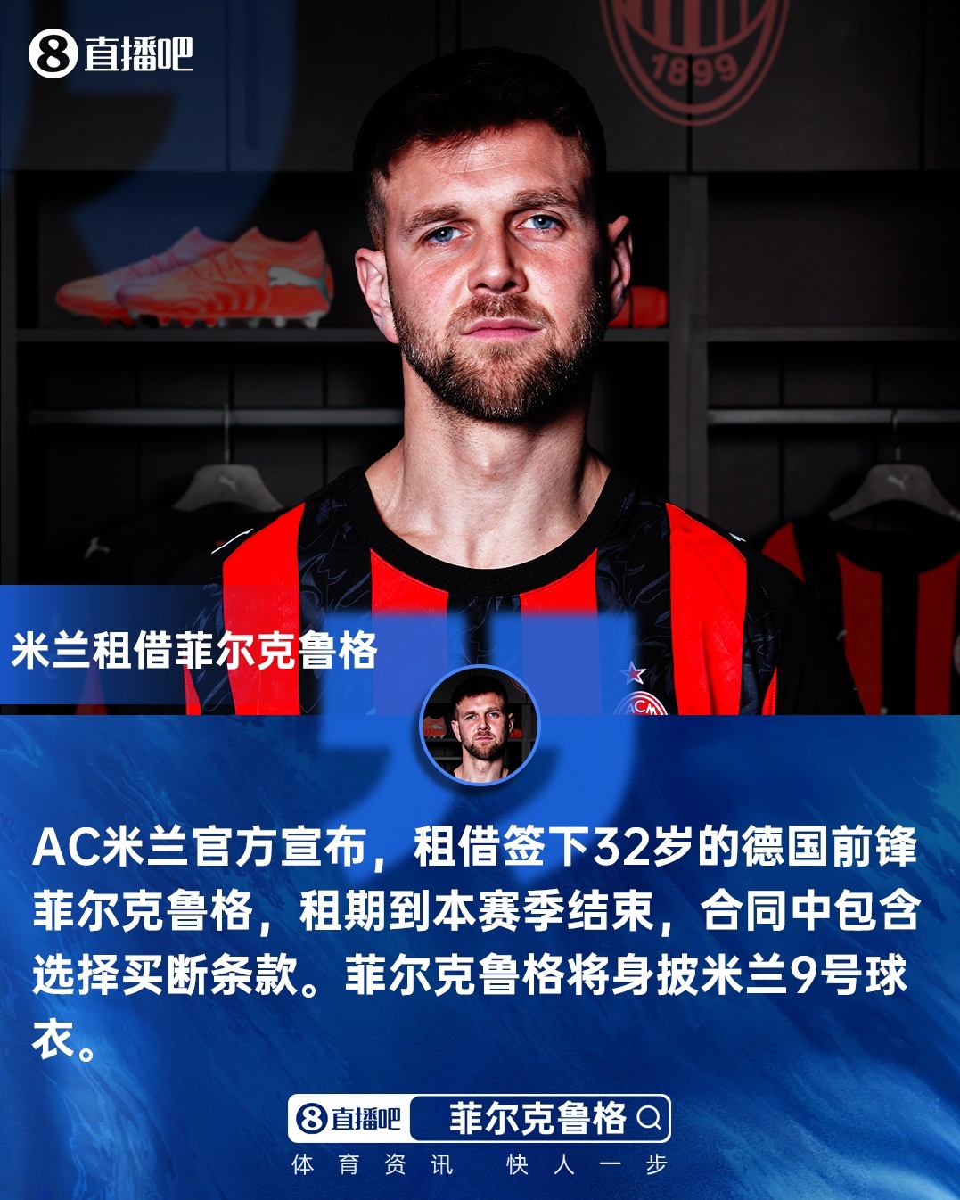 开云网址-出席亮相发布会！米兰新援菲尔克鲁格：希望配得上9号 想重返欧冠